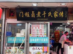 -门框胡同百年卤煮(前门店)