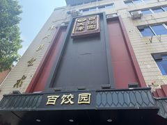 -百饺园·天津菜(平山道总店)