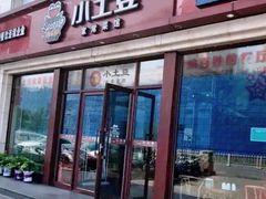 门面-小土豆北方菜馆(方庄店)