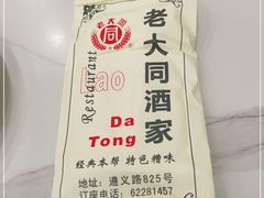 -老大同酒家·糟卤·本帮菜(中山公园店)