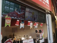-咕噜咕噜·章鱼小丸子(西湖路店)