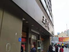 -五芳斋(中山大道总店)