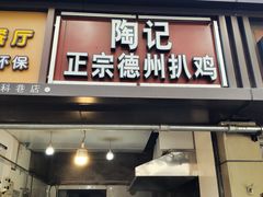 -陶记正宗德州扒鸡(科巷店)