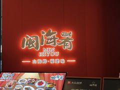 -闽海肴(北辰荟店)
