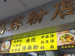-富辉粉店·海南咖喱饭