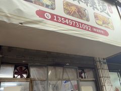 -卫卫麻辣烫(建设新村路店)