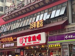 -丁家脆哨(民生路店)