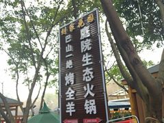 -巴山一绝烤全羊(三圣乡刘家花园店)