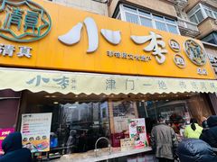 -小李烧鸡(西北角总店)