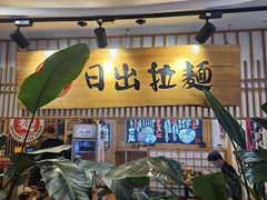 -日出拉面(望京店)