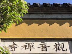 -观音山
