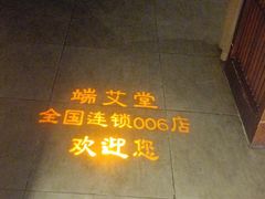 -端艾堂·SPA·艾灸(鸳鸯006店)