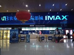 -农垦博纳国际影城(津奥广场IMAX店)