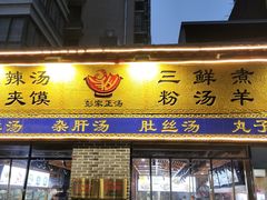 -太元彭家正汤(太元路总店)