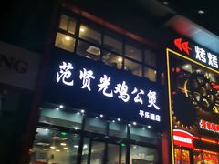 门面-范贤光鸡公煲(平乐园总店)