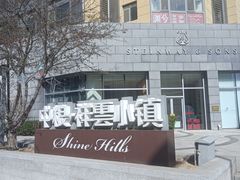 -中粮·祥云小镇