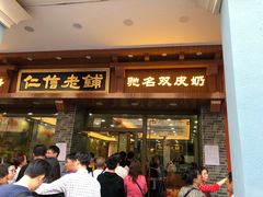 门面-仁信老铺(华盖路店)