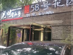 -58号花园