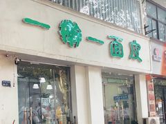 -一擀一面皮(棉纺东路店)