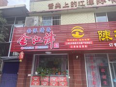 门面-陈有良尖椒鸡(江津总店)
