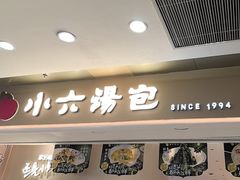 -小六汤包(万和城店)