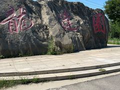 -龙达温泉生态城