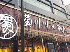 -蜀川川破店·江湖菜·烧烤(北京首店)