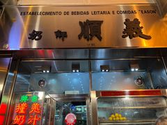 -义顺牛奶公司(新马路老店)