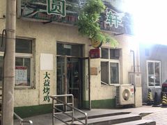 -大益烤鸡