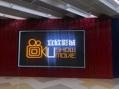 -USM宜欣全景声激光巨幕影城(宜欣城旗舰店)