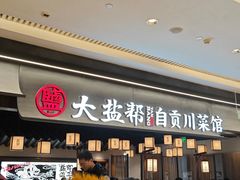 -大盐帮川菜馆(长楹天街店)