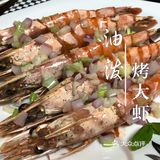油泼烤大虾 真的对冻虾好一个操作