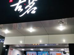 门面-古茗(潘水店)