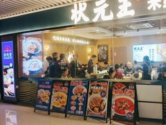 -状元王过桥米线(黄埔至泰广场店)