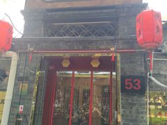 -悦真雅院·四合院·清真私房菜(雍和宫店)