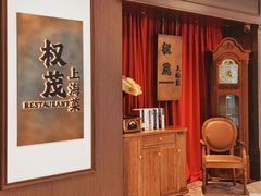 -权茂上海菜(殷行路店)