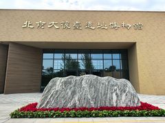 -北京大葆台遗址博物馆