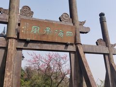 -杭州半山国家森林公园