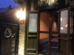 门面-烧肉馆(古北水镇景区店)