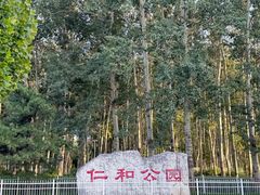 -仁和公园(顺义区)