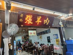 -老桥张羊肉