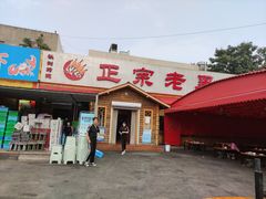 门面-老黑板筋(顺义总店)