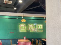 -老街鱼嘴巴(坡子街老店)