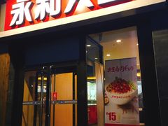 门面-永和大王(北京站内一店)