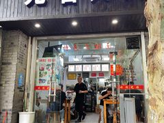 -无名氏面馆(邮电路店)