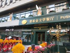 -哈拉硕俄式西餐