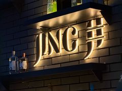 -Jing Bar 井酒吧