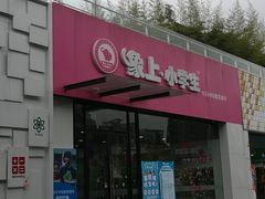 -证大大拇指广场(芳甸路店)