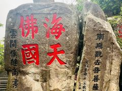 -普陀山风景区-佛顶山