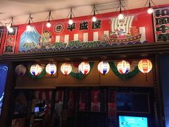 门面-平成屋· Late Night 食堂(四川北路店)